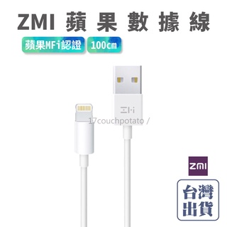 【原廠認證】ZMI 紫米蘋果數據線 MFI 100CM 傳輸線 充電線 USB to Lightning 車充線