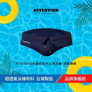 AttentionWear 溼控系列三角泳褲【深藍網眼】黑/白/深藍 S~XL 網眼透氣 簡約時尚 泡湯 台灣製造 游泳