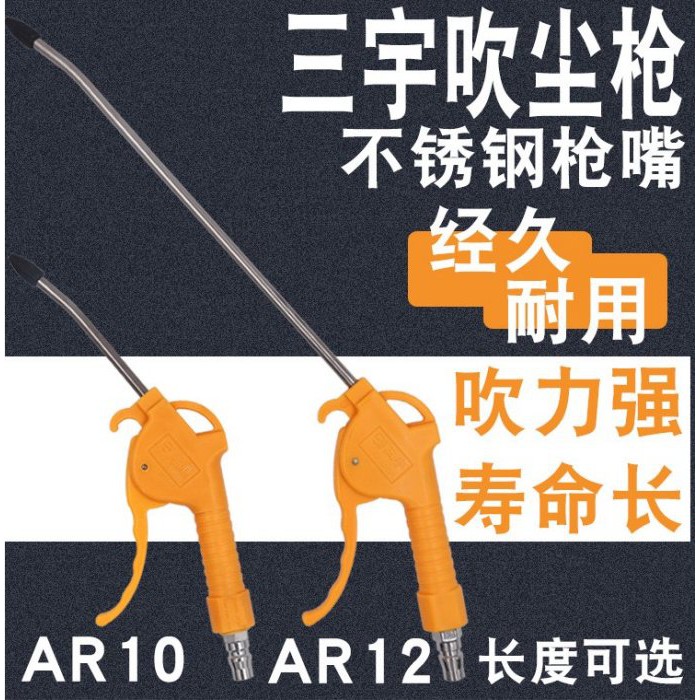 【🔷最安心的品質🔷】正品台灣 三宇AR-10 / AR-12 氣動塑料 吹塵槍 吹風槍 吹灰槍 高壓吹氣/三宇吹槍
