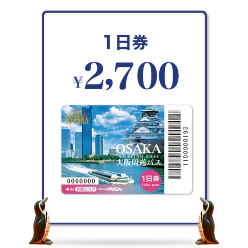 日本🇯🇵大阪周遊一日券(有效期限2019/04/01-2020/04/30)