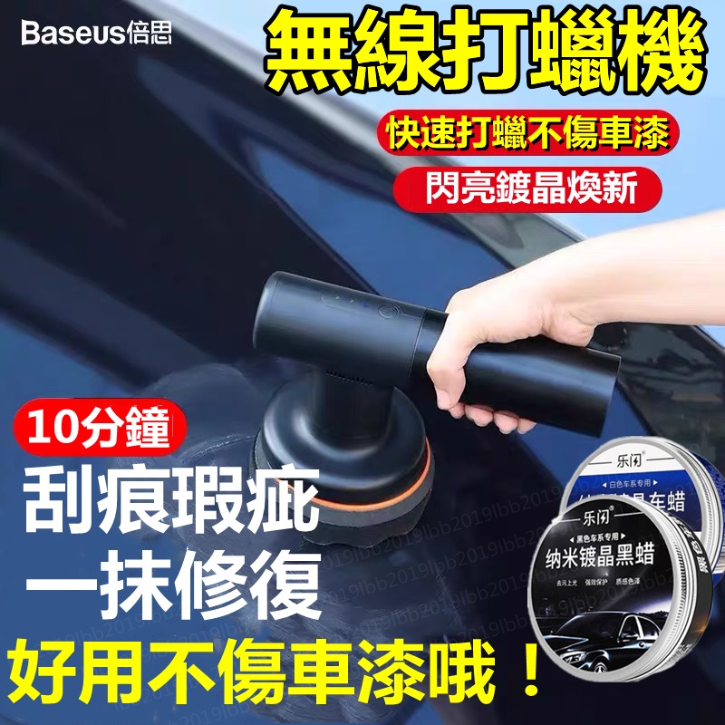 【台灣保固】Baseus 無線電動打蠟器 黑色 打蠟機 汽車打蠟機 打臘機 拋光機 車用 打蠟 細節拋光機