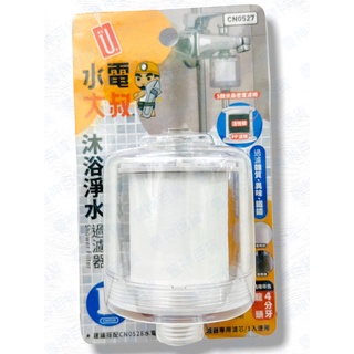 【C-O區】水電大叔 沐浴淨水過濾器 生活大師 濾芯 過濾器 濾水器 活性碳淨水頭 水龍頭淨水器 水質濾水器 水龍頭過濾