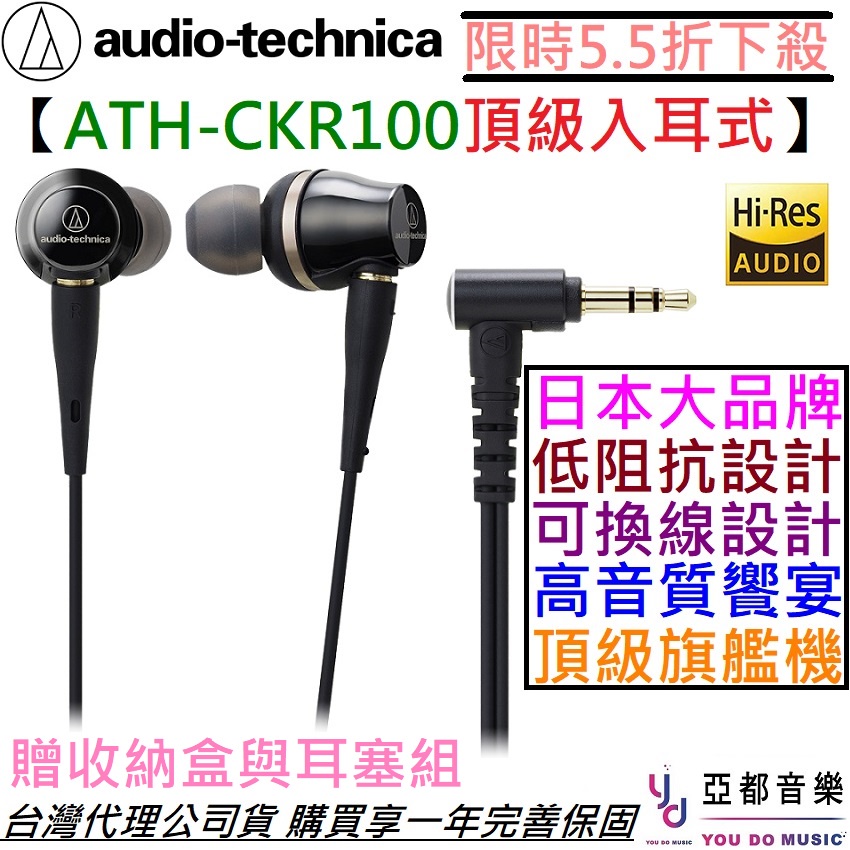 鐵三角 ATH-CKR100 CKR 100 頂級 旗艦款 耳塞式 入耳式 監聽 耳機 可換線 低阻抗 公司貨