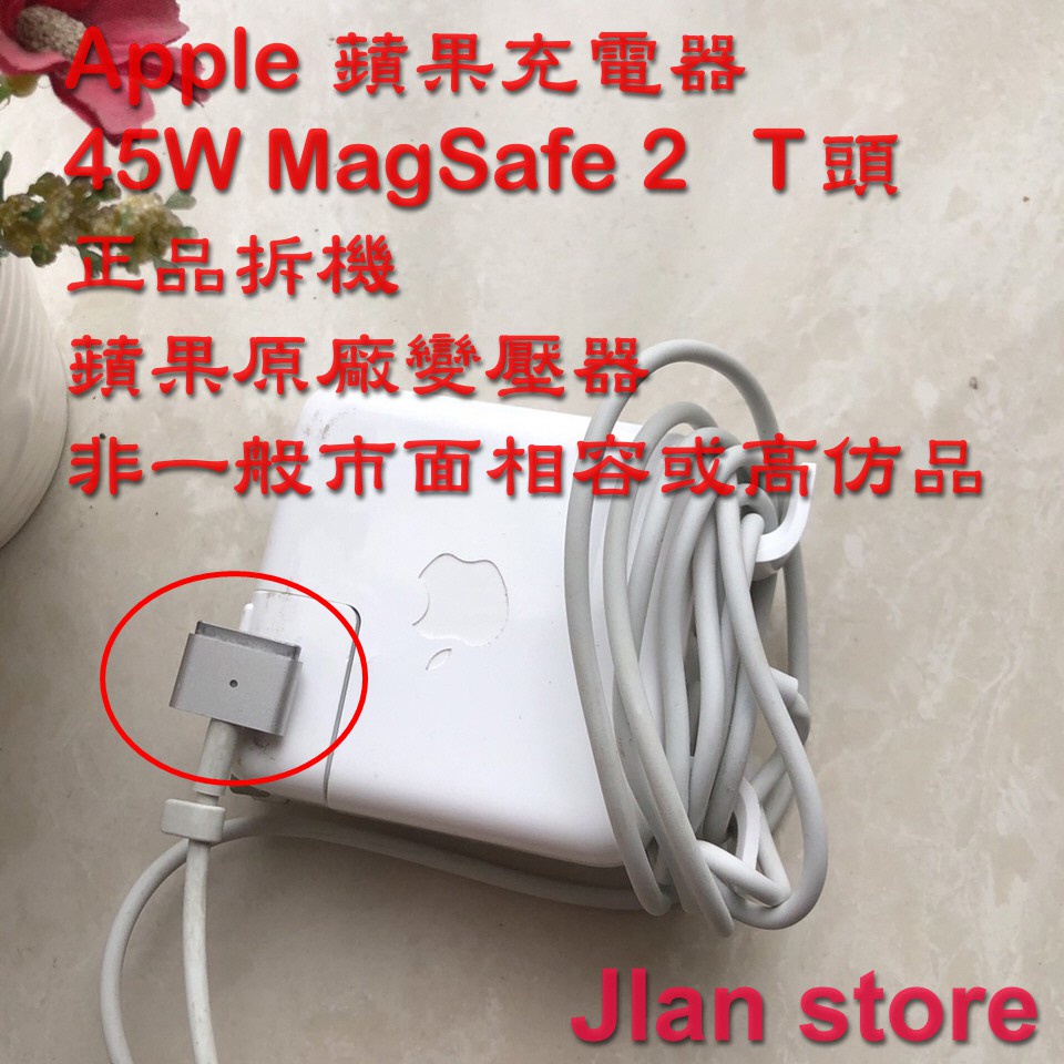 [正品拆機] Apple 蘋果 45W MagSafe 2 變壓器 MacBook Air 充電器 A1436 新款T頭