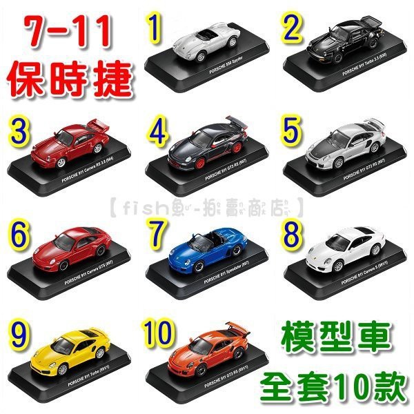 7-11 保時捷經典911系列 PORSCHE 1:64經典模型車