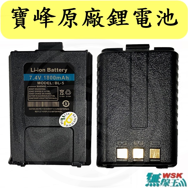 【無線王】BAOFENG UV-5R AT-3069A VU-180 寶鋒系列 原廠鋰電池 無線電電池 對講機電池 電池