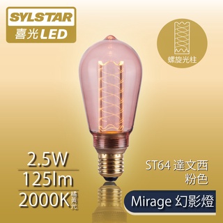 【SYLSTAR喜光】LED Mirage幻影燈 絢彩系列 ST64 達文西 - 粉色