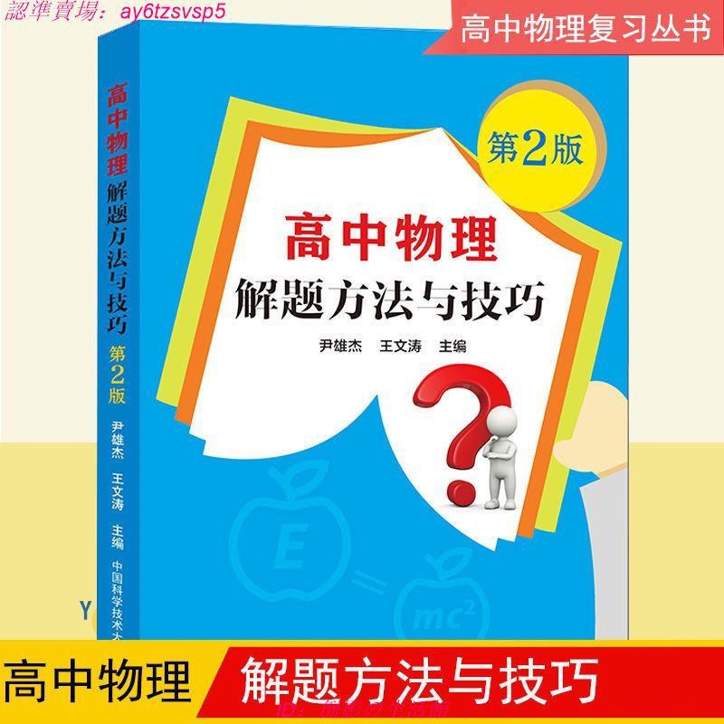 暢銷書籍高中物理解題方法與技巧第2版多例題解答學生高考物理題型歸納文學歷史理論技術多書籍 蝦皮購物