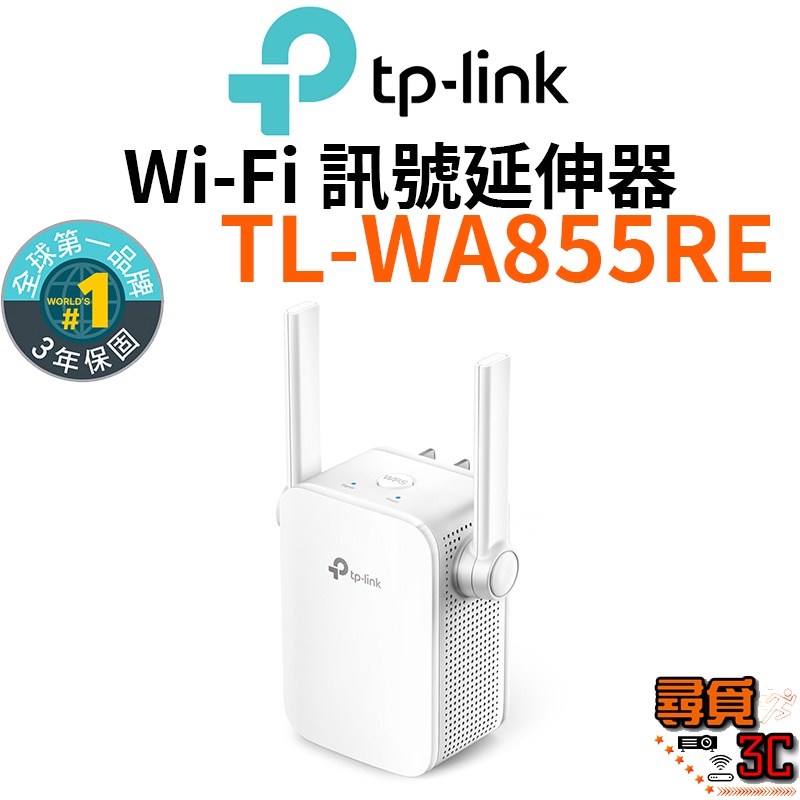 【TP-Link】TL-WA855RE 300Mbps Wi-Fi 訊號延伸器 WiFi訊號延伸器 訊號延伸器 延伸器
