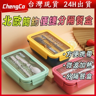 『🚀臺灣現貨』 北歐風 簡約便攜分隔餐盒 (附餐具) 可微波 密封 便當盒 飯盒 餐盒 分隔 野餐 保鮮盒 環保 可加熱