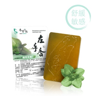 【本草自然】左手香手工皂 200g 新鮮左手香 溫和保濕 舒緩皮膚敏感 所有膚質適用 乾癢肌膚 沐浴洗臉 6顆1000元