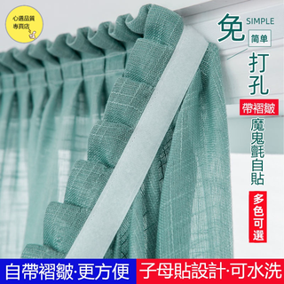 客製化 十字麻紗 免打孔自粘紗簾 魔鬼氈窗簾 透光窗簾 白紗窗簾 窗簾紗半遮光窗簾 紗布窗簾 窗簾布 窗簾 短窗簾 紗簾