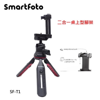 [現貨] Smartfoto SF-T1 桌上型腳架 自拍棒~適相機 手機 手機夾 5.5-9cm