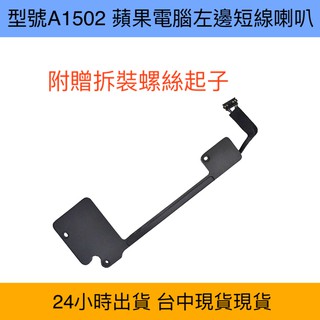 臺灣現貨 蘋果電腦 喇叭 型號 A1502 MacBook Pro Retina 13吋 2014年 單邊 蘋果電腦