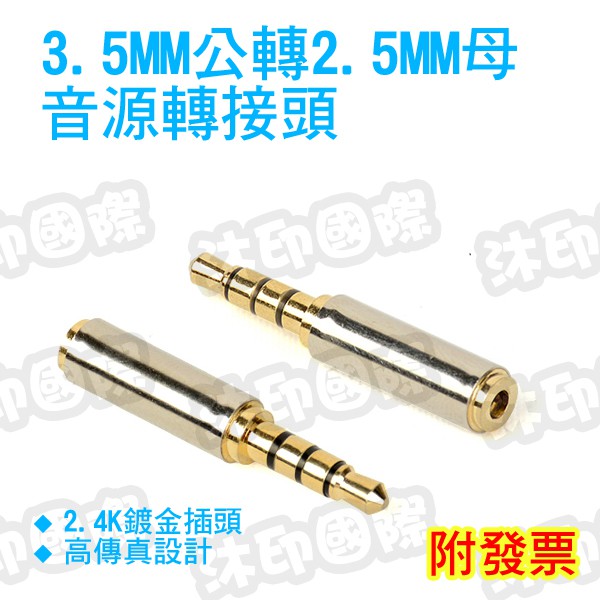 [沐印國際] 3.5mm 轉 2.5mm 公轉母 音源轉接頭 公對母手機耳機轉接頭 4節 轉接頭 3.5轉2.5 公對母