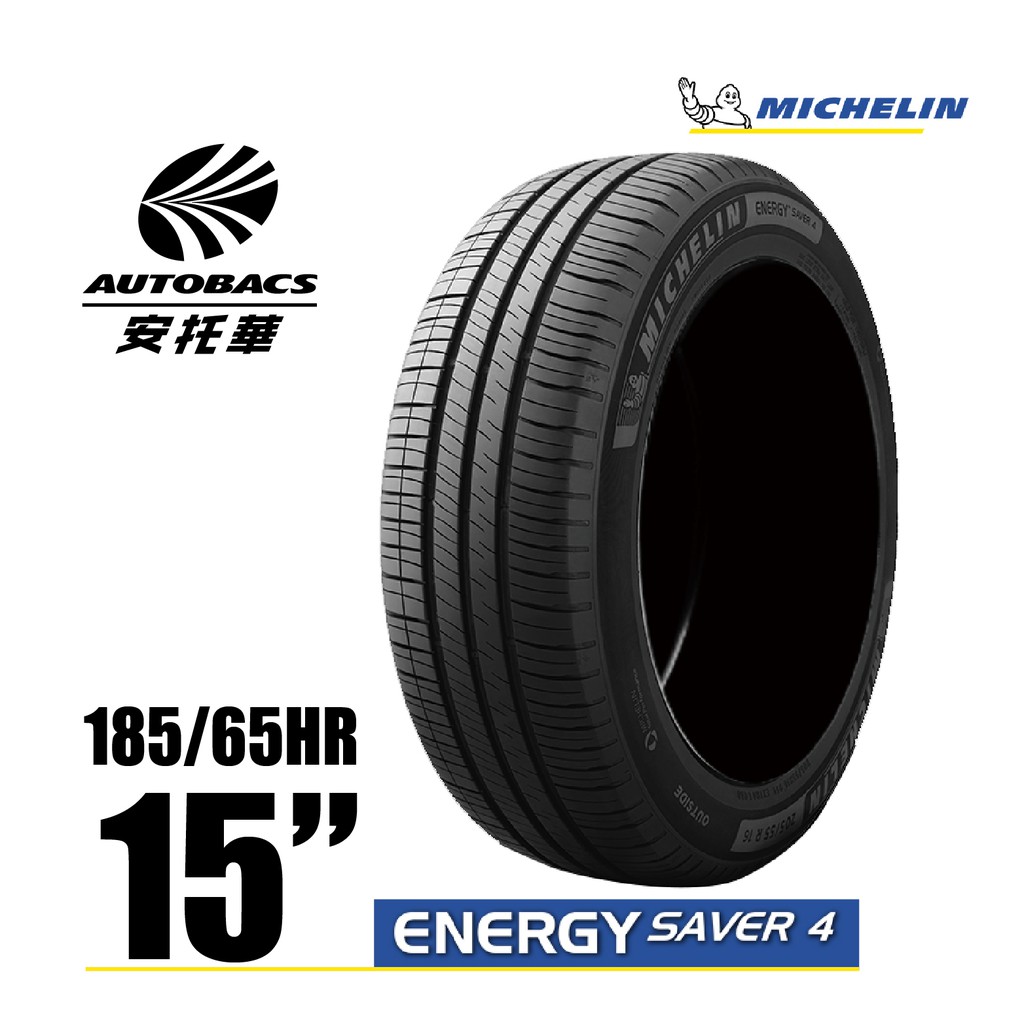 MICHELIN 米其林輪胎 ENERGY SAVER 4 - 185/65/15 安全/省油/高里程/轎車胎