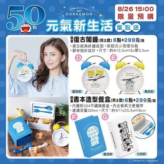 ⏰🍱✏*現貨*7-11 多啦a夢 50週年th元氣新生活 7-11 多啦a夢 復古鬧鐘 /書本造型餐盒 /鉛筆盒/保溫杯