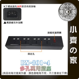 BX-801-4 分離式 四孔 萬用插座 排插 延長線 AC 110V 220V 美規 歐規 澳規 國標插頭 小齊的家