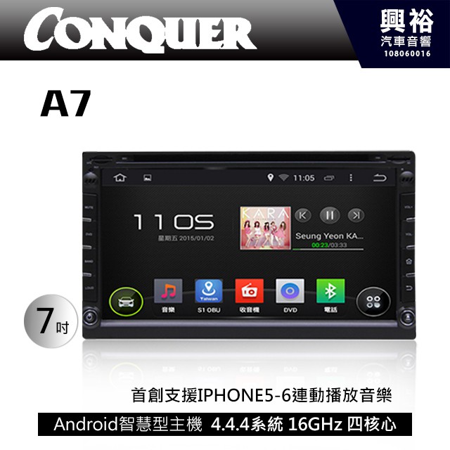 興裕 【CONQUER】征服A7通用型7吋彩色液晶全觸控DVD主機＊內建藍芽+導航+安卓系統四合一(數位選配)