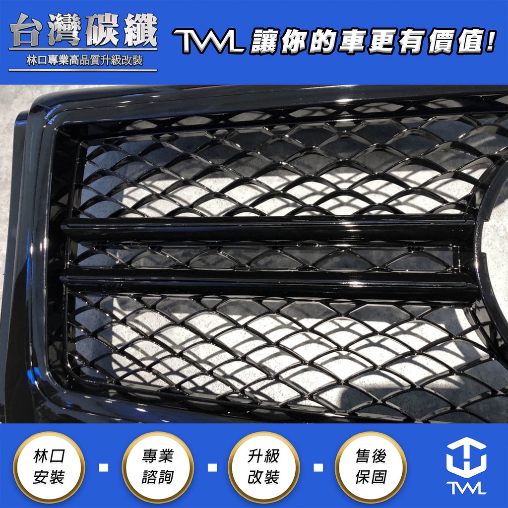 TWL台灣碳纖 Benz賓士 G級 W463 G320 G500 G55 改新G63樣式 AMG 黑2條 黑色大星水箱罩