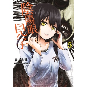 點點貓 陰陽眼見子1 5 台灣角川 泉朝樹 漫畫 蝦皮購物