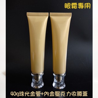 ●超美質感!!40g珠光金色軟管空瓶 內金收腰壓克力旋蓋●保養品/分裝瓶罐/分裝瓶/收腰蓋 珠光金色 軟管 擠壓瓶