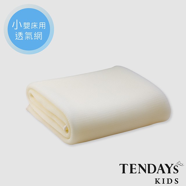 TENDAYS 立體蜂巢透氣網(降溫寢具、小嬰兒床墊用)