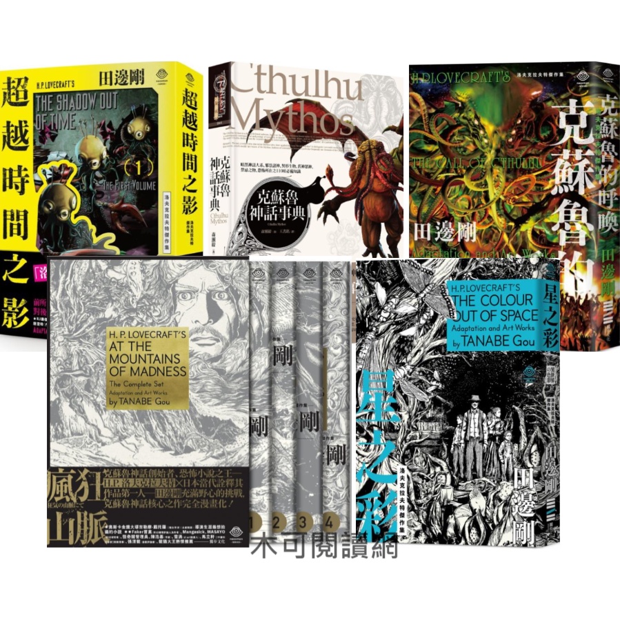 【木可】洛夫克拉夫特傑作集： 烏撒之貓 / 印斯茅斯之影／ 黑暗爬行者／ 敦威治怪譚 / 魔犬／ 星之彩 / 超越時間之影（全2冊）/ 克蘇魯神話事典（精裝）/ 克蘇魯的呼喚 / 瘋狂山脈（1-4冊） _洛夫克拉夫特傑作集、克蘇魯、隨書附贈原畫精緻酷卡