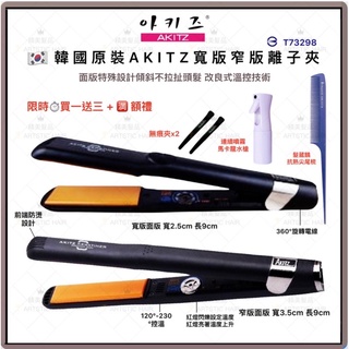 《精美髮品》公司貨 全系列 韓國 AKITZ 離子夾 窄版 寬版 圓弧 AK離子夾 防水離子夾 可燙髮