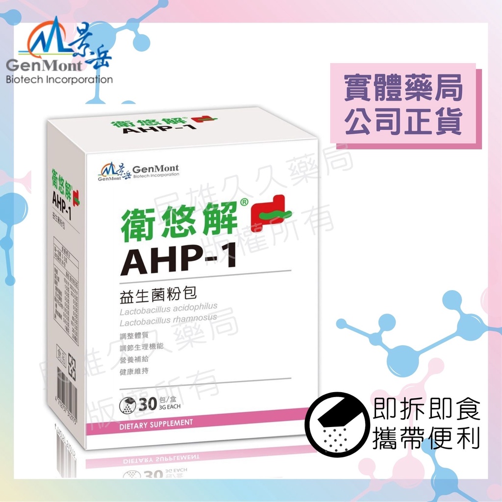【可冷藏配送】公司現貨 景岳 衛悠解 AHP-1 益生菌粉包 30包 乳酸菌