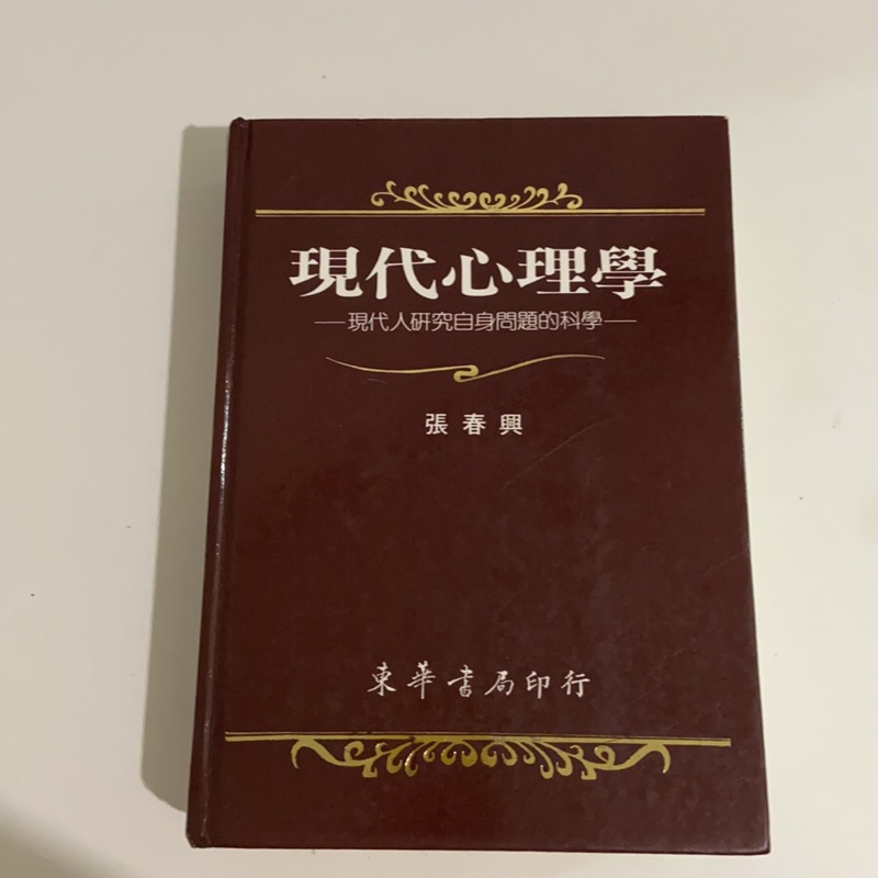 現代心理學 張春興二手書籍