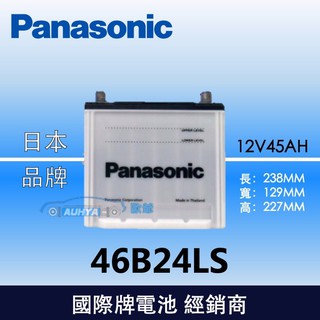 【現貨】國際牌Panasonic 汽車電池 46B24LS