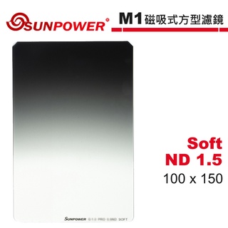 SUNPOWER M1 100x150 Soft ND 1.5 軟式漸層 磁吸式方型濾鏡【5/31前滿額加碼送】