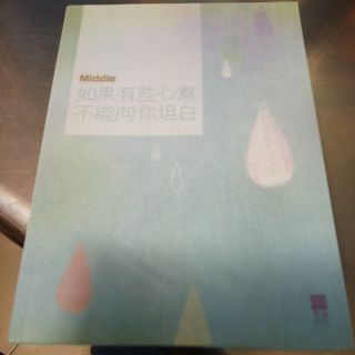 如果有些心意不能向你坦白 Middle-H6