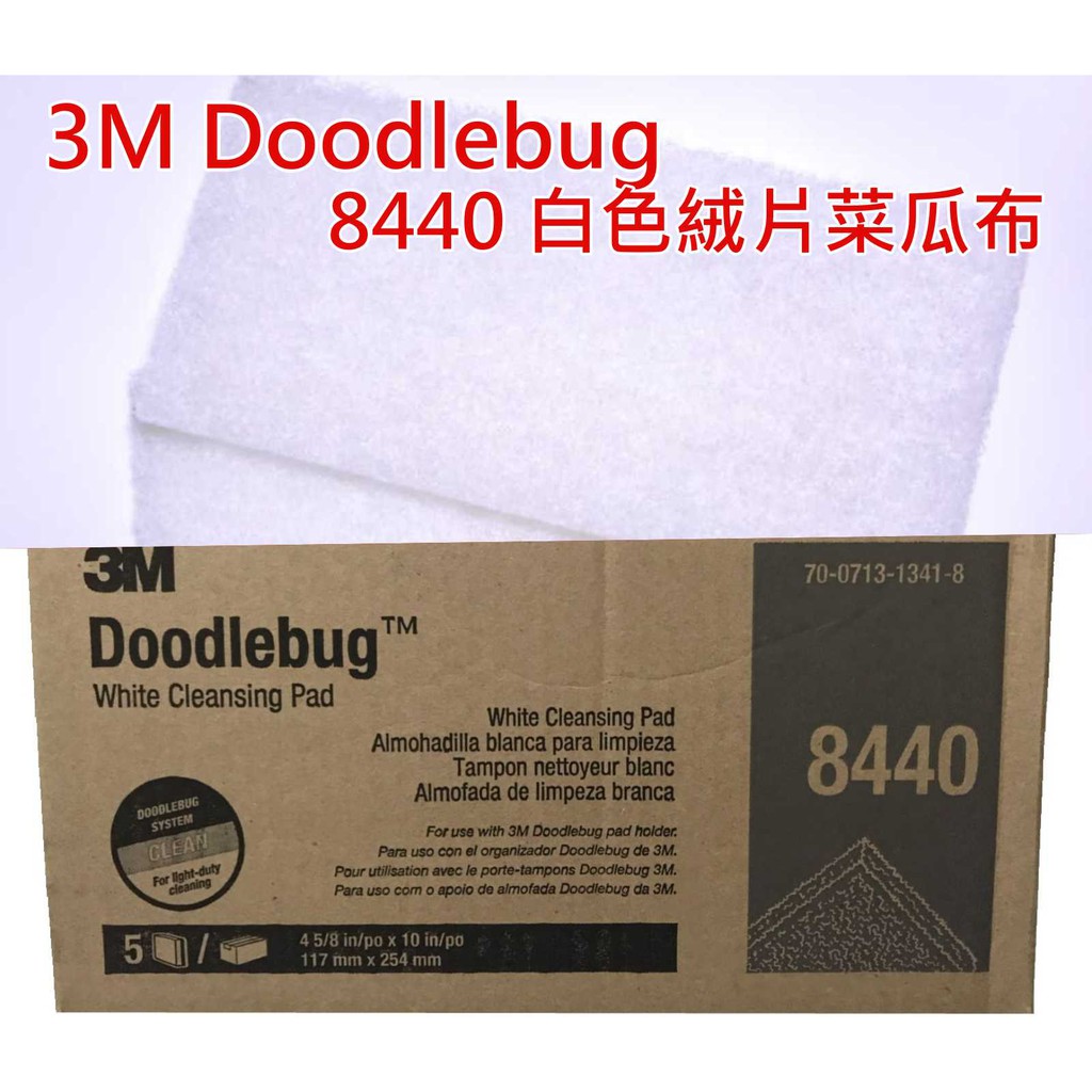 【現貨】3M 8440 白色絨片菜瓜布 萬向握把用 細緻 無痕菜瓜布 另有台灣製白色絨片無痕菜瓜布 適用牆壁 地面 玻