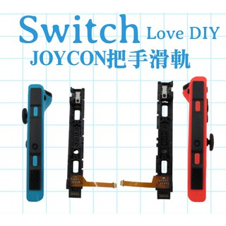 【Switch 滑軌維修】Joy-con滑道零件NS 左右滑軌 排線總成DIY 維修零件