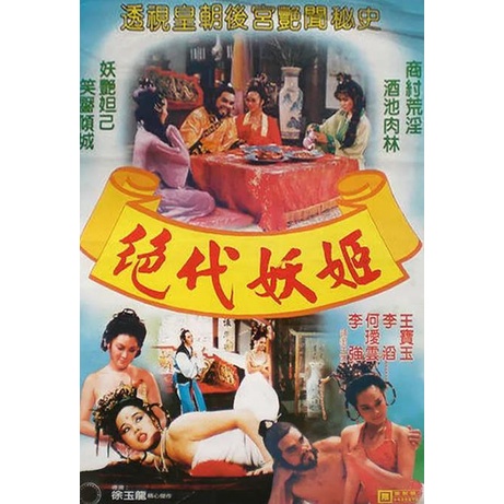 艾雅精品店 Dvd 碟片封神演義 絕代妖姬 靈幻妖女電影1987年 蝦皮購物