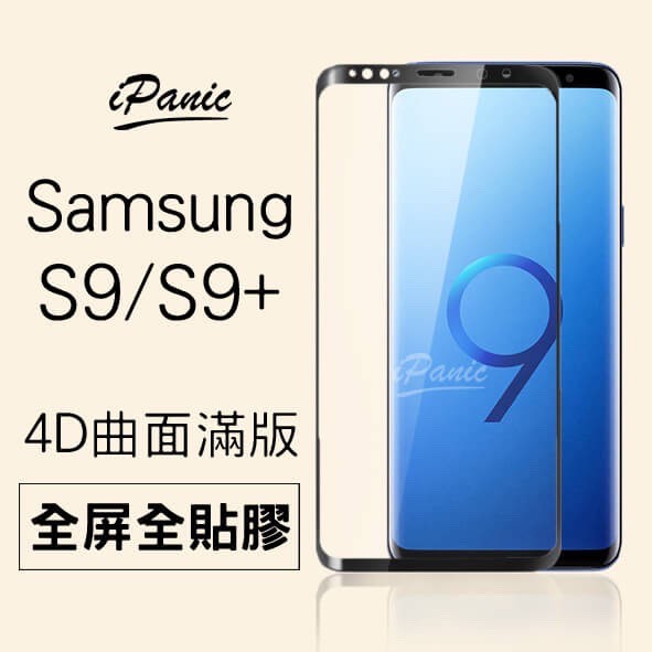 【iPanic】SAMSUNG S9/S9+ 4D曲面滿版9H保護貼 全屏 全貼膠 全膠玻璃貼 玻璃貼 S9 PLUS