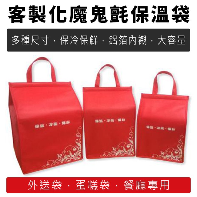 多尺碼 客製化 保溫袋(魔鬼氈) 保冷袋 不織布 覆膜購物袋 LOGO印刷 保冰袋 鋁箔保溫袋 禮贈品 【S3300】