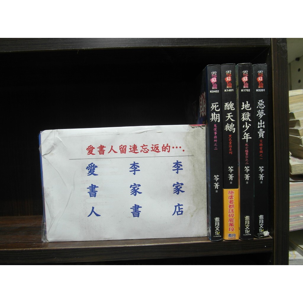 死期 醜天鵝 地獄少年 惡夢出賣 繁體字 作者 苓菁 愛書人 邀月出版霓幻鑰奇幻小說 全套4本400元pc5027 蝦皮購物