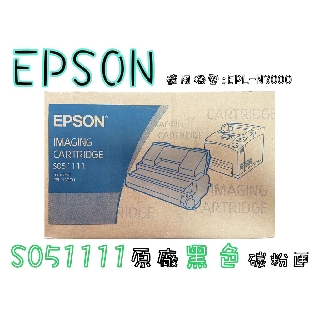 EPSON S051111原廠黑色碳粉匣(N3000)