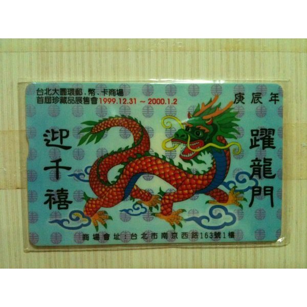 台北大圓環郵幣商場電話卡