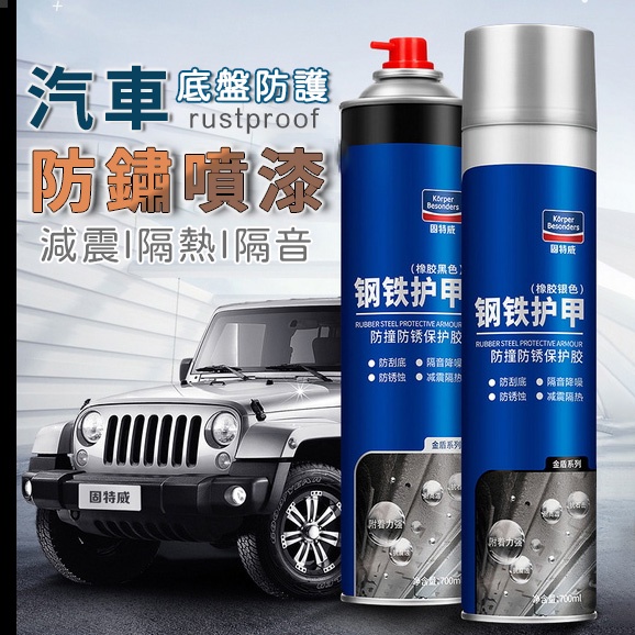 汽車底盤防鏽漆  防撞隔音膠 耐熱冷烤漆 汽車底漆防鏽 機車 固特威底盤裝甲 自噴型汽車底盤 隔音防震膠 快乾防銹護甲漆