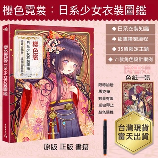 原版 正版 櫻色霓裳日系少女衣裝圖鑑 漫畫插畫 二次元畫集技法