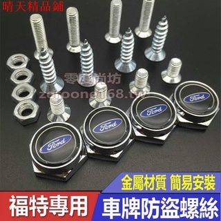 Ford 福特全系 車牌架固封螺絲 車牌框螺絲 MK2 MK3 kuga fiesta m 晴天精品鋪