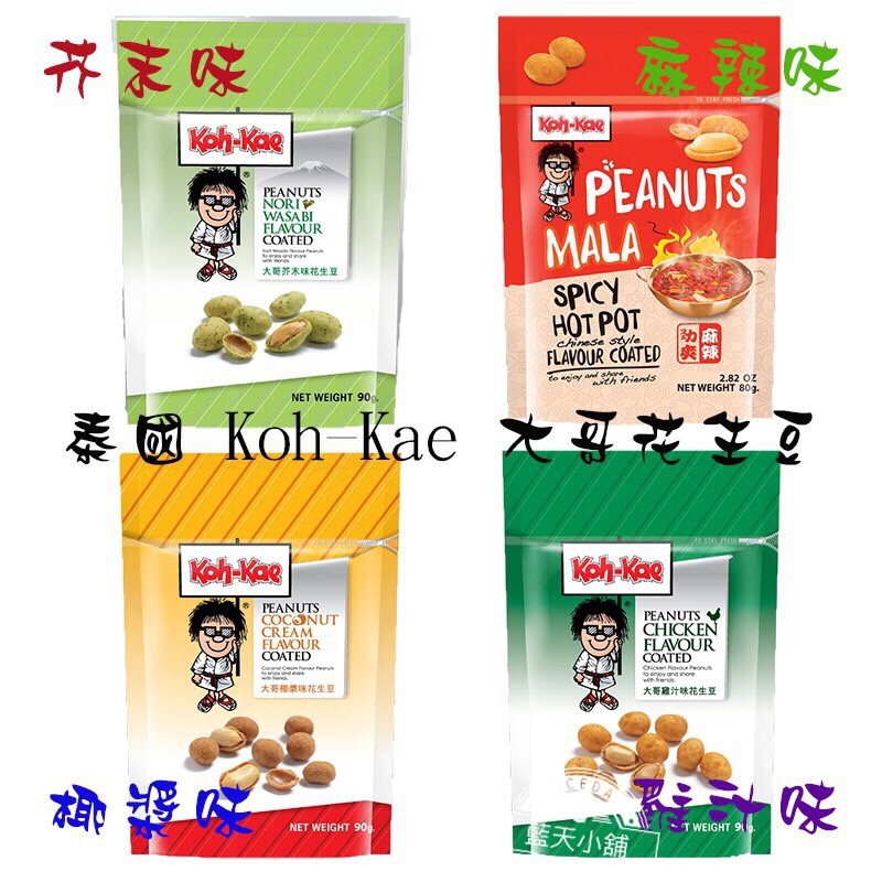 [藍天小舖]實體店面~附發票~快速出貨 泰國 大哥花生豆 Koh-Kae 大哥大花生豆 芥末 (袋裝)  大哥豆