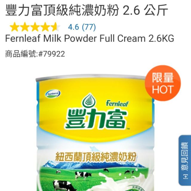 （好市多代購）台中可面交，豐力富頂級純濃奶粉2.6公斤