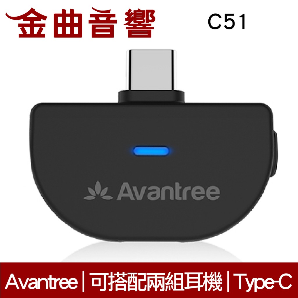 Avantree C51 Type-C 藍牙5.0 switch ps4 音樂發射器 | 金曲音響
