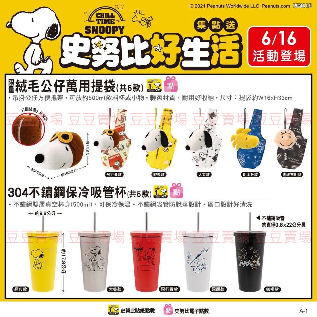 7 11 史努比好生活史奴比公仔提袋吸管杯寵物水壺電動奶泡機料理機巴士快收帳電子秤咖啡杯盤三件組