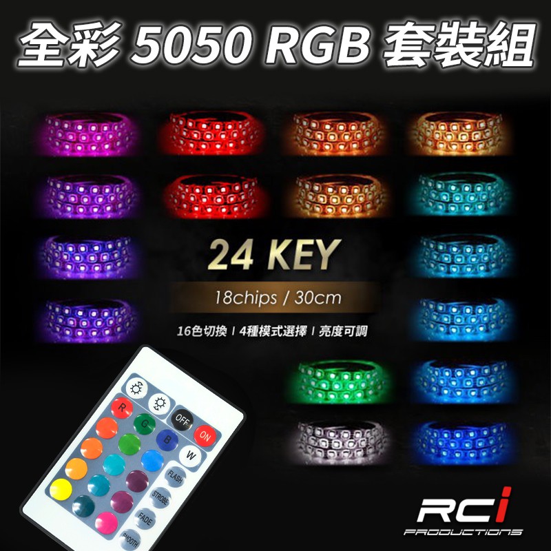 30公分18晶 RGB LED燈條 + 遙控器 (24-KEYS) 16色+4種切換模式 七彩燈條 | 蝦皮購物